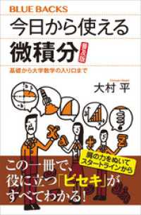 今日から使える微積分　普及版　基礎から大学数学の入り口まで ブルーバックス