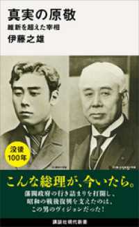 真実の原敬　維新を超えた宰相 講談社現代新書