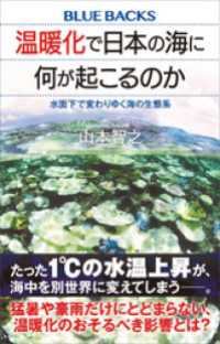 温暖化で日本の海に何が起こるのか　水面下で変わりゆく海の生態系 ブルーバックス