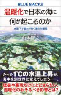 ブルーバックス<br> 温暖化で日本の海に何が起こるのか　水面下で変わりゆく海の生態系