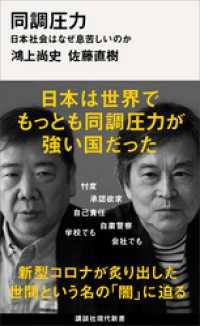 同調圧力　日本社会はなぜ息苦しいのか 講談社現代新書