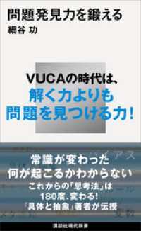 講談社現代新書<br> 問題発見力を鍛える