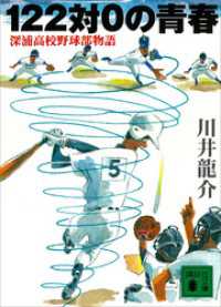 １２２対０の青春　深浦高校野球部物語 講談社文庫