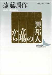 異邦人の立場から　現代日本のエッセイ 講談社文芸文庫