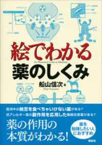 絵でわかる薬のしくみ ＫＳ絵でわかるシリーズ