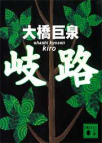 講談社文庫<br> 岐路