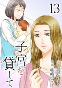 子宮を貸して 13巻 The mar