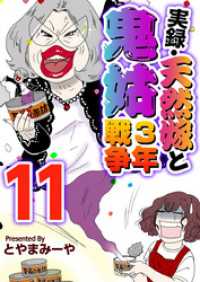 実録・天然嫁と鬼姑３年戦争 11巻 The mar