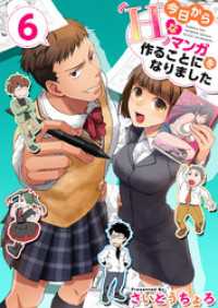 今日からＨなマンガを作ることになりました 6巻 Comicベガス