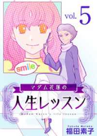 ティアード<br> マダム花蓮の人生レッスン 5巻