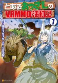 アルファポリスCOMICS<br> とあるおっさんのＶＲＭＭＯ活動記７