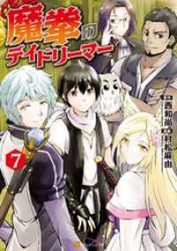 アルファポリスCOMICS<br> 魔拳のデイドリーマー７