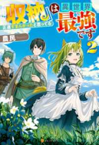 アルファポリス<br> 『収納』は異世界最強です　正直すまんかったと思ってる２