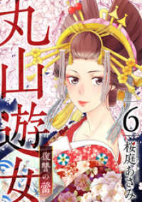 丸山遊女～復讐の蕾～ 6巻 まんが王国コミックス