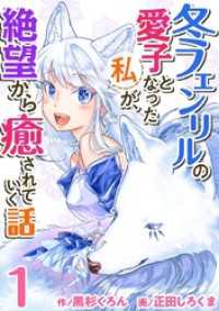 異世界カレイド<br> 冬フェンリルの愛子となった私が、絶望から癒されていく話 1巻