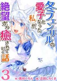 異世界カレイド<br> 冬フェンリルの愛子となった私が、絶望から癒されていく話 3巻