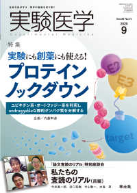 実験医学<br> 実験にも創薬にも使える！プロテインノックダウン - ユビキチン系・オートファジー系を利用しundrug