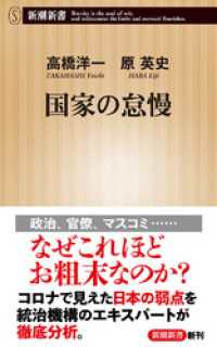 国家の怠慢（新潮新書） 新潮新書