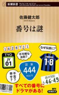 新潮新書<br> 番号は謎（新潮新書）