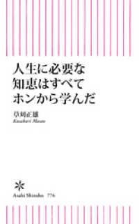 人生に必要な知恵はすべてホンから学んだ 朝日新書