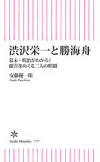 渋沢栄一と勝海舟　幕末・明治がわかる！慶喜をめぐる二人の暗闘 朝日新書