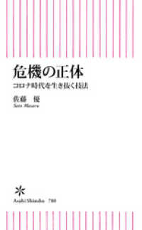 朝日新書<br> 危機の正体　コロナ時代を生き抜く技法