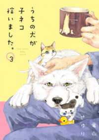 うちの犬が子ネコ拾いました。（３） フラワーコミックススペシャル