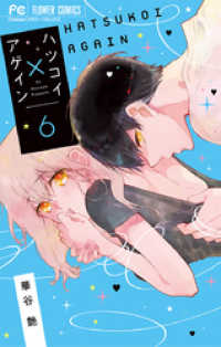 フラワーコミックス<br> ハツコイ×アゲイン（６）