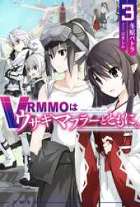 ＨＪノベルス<br> VRMMOはウサギマフラーとともに。 3