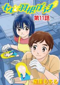 セルと羽根ぼうき（１１） デジコレ