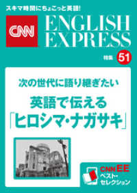 ［音声DL付き］次の世代に語り継ぎたい 英語で伝える「ヒロシマ・ナガサキ」（CNNEE ベスト・セレクション　特集51）