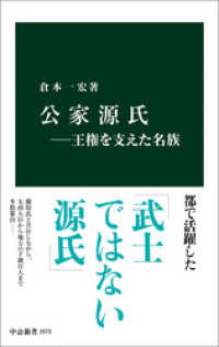 公家源氏―王権を支えた名族 中公新書