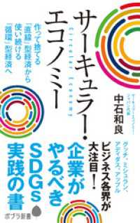サーキュラー・エコノミー　企業がやるべきＳＤＧｓ実践の書 ポプラ新書