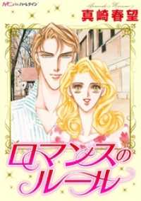 ロマンスのルール ハーモニィｂｙハーレクイン