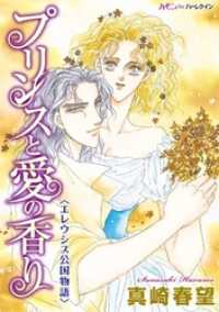 ハーモニィｂｙハーレクイン<br> プリンスと愛の香り〈エレウシス公国物語〉