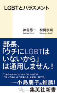 ＬＧＢＴとハラスメント 集英社新書