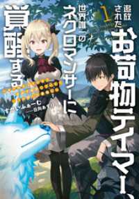 追放されたお荷物テイマー、世界唯一のネクロマンサーに覚醒する　～ありあまるその力で自由を謳歌していたらいつの間にか最強に～　１ アース・スターノベル