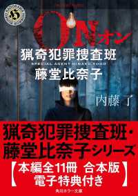 角川ホラー文庫<br> 猟奇犯罪捜査班・藤堂比奈子シリーズ【本編全１１冊 合本版・電子特典付き】