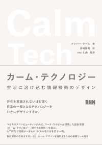 カーム・テクノロジー　生活に溶け込む情報技術のデザイン