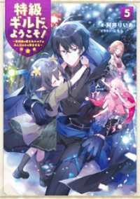 特級ギルドへようこそ！５～看板娘の愛されエルフはみんなの心を和ませる～【電子書籍限定書き下ろしSS付き】