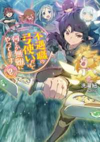 不遇職の弓使いだけど何とか無難にやってます2【電子書籍限定書き下ろしSS付き】