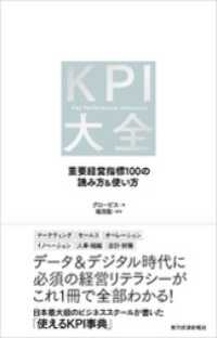 ＫＰＩ大全―重要経営指標１００の読み方＆使い方