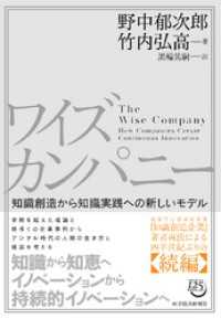 ワイズカンパニー―知識創造から知識実践への新しいモデル