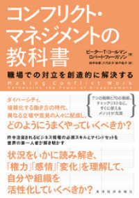 コンフリクト・マネジメントの教科書―職場での対立を創造的に解決する