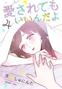 愛されてもいいんだよ　分冊版（４）