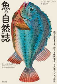 魚の自然誌 - 光で交信する魚、狩りと体色変化、フグ毒とゾンビ伝説