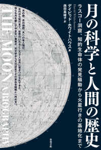 月の科学と人間の歴史 - ラスコー洞窟、知的生命体の発見騒動から火星行きの基