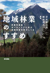 地域林業のすすめ - 林業先進国オーストリアに学ぶ地域資源活用のしくみ