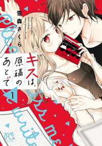 キスは、原稿のあとで【電子単行本】　1 プリンセス・コミックス