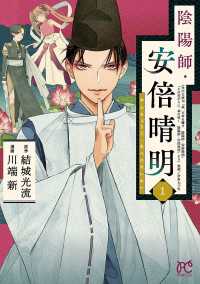 陰陽師・安倍晴明【電子単行本】　1 プリンセス・コミックス
